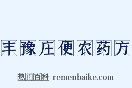 丰豫庄便农药方是什么意思的图片